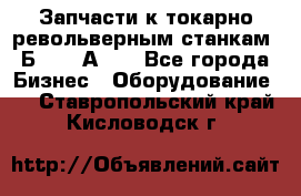 Запчасти к токарно револьверным станкам 1Б240, 1А240 - Все города Бизнес » Оборудование   . Ставропольский край,Кисловодск г.